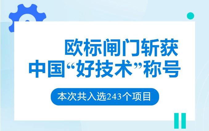山东通宝TB斩获“中国好技术”称号