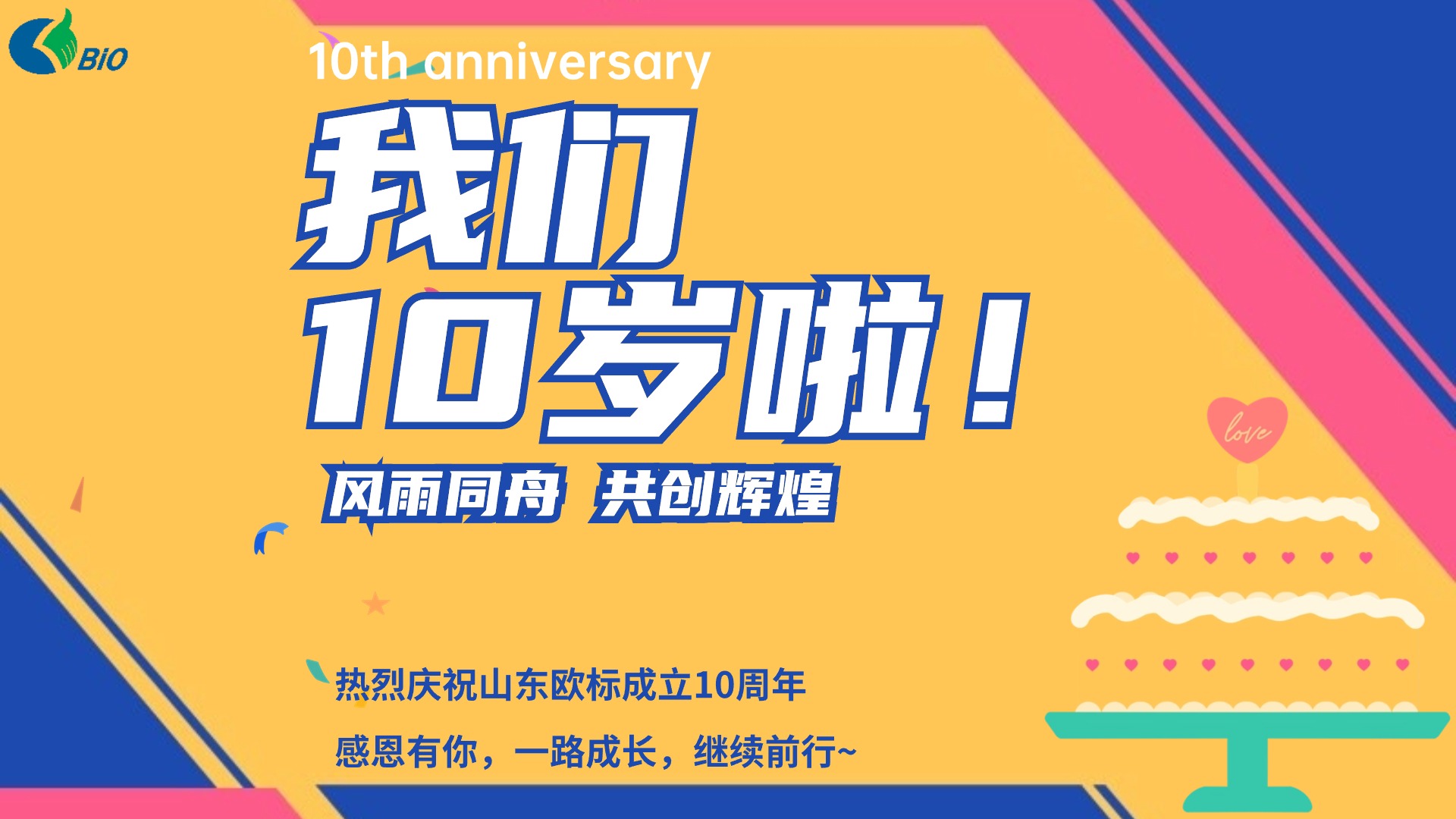 热烈庆祝山东通宝TB信息科技成立十周年！
