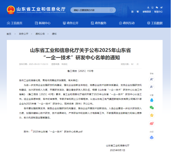热烈祝贺公司被认定为2025年山东省“一企一技术”研发中心！