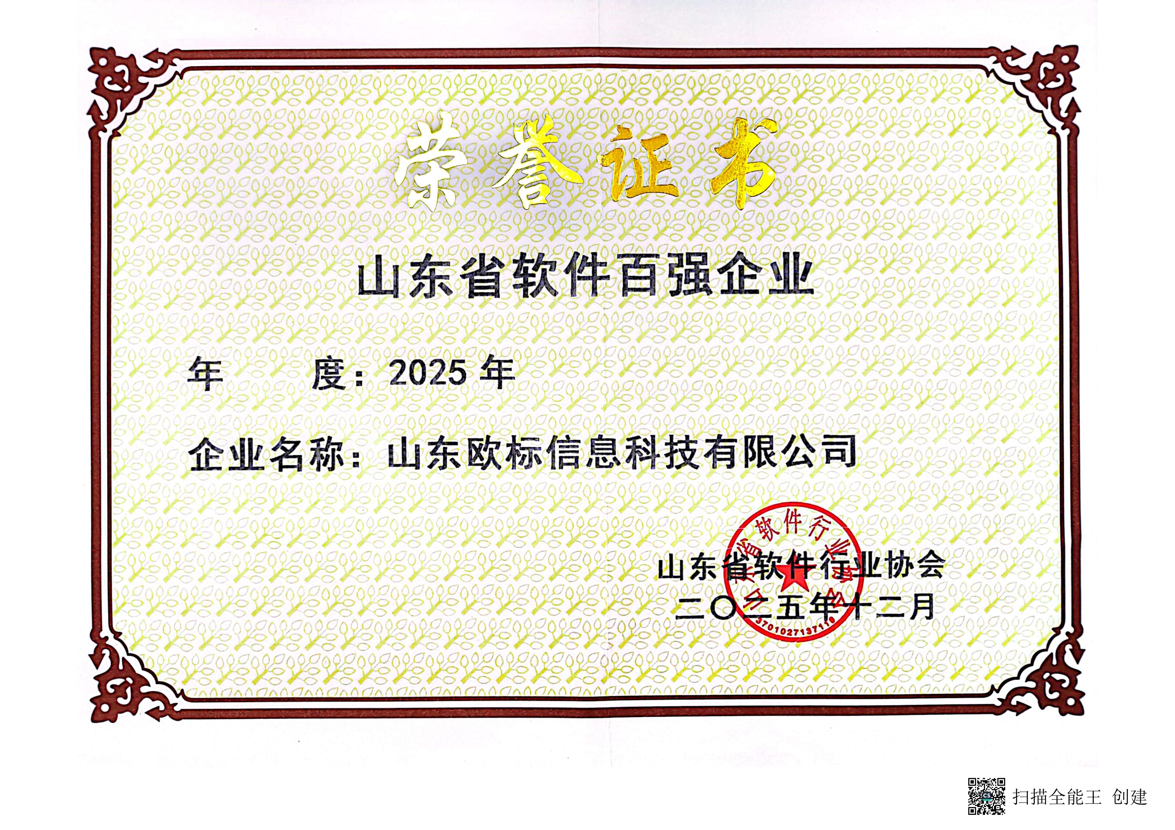 热烈祝贺山东通宝TB成功入选“2025年度山东省软件和信息技术服务业综合竞争力百强企业”！