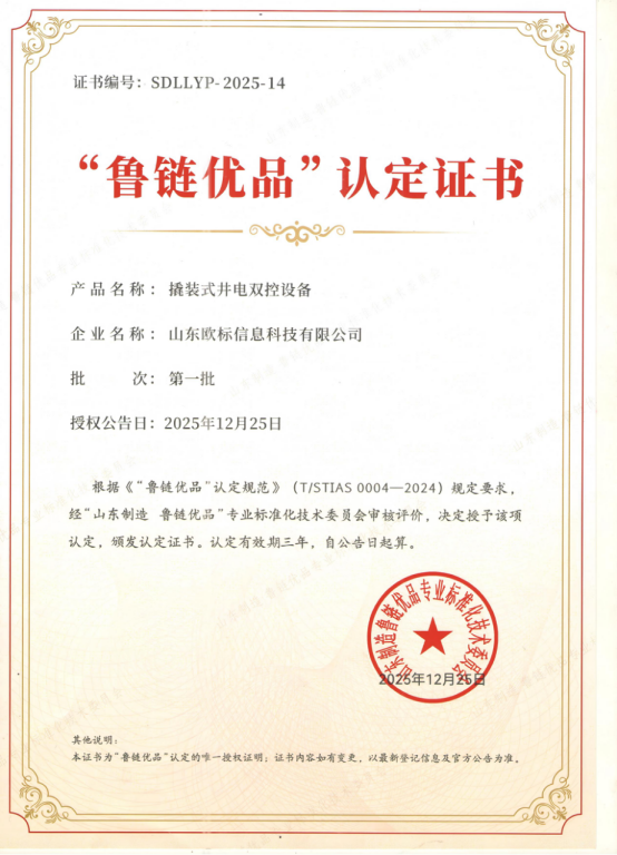 喜报！热烈祝贺通宝TB科技“撬装式井电双控设备”被认定为山东制造 鲁链优品！